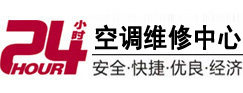 阿拉善左24小时空调维修服务中心